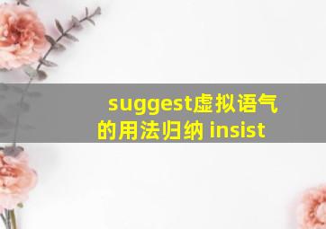 suggest虚拟语气的用法归纳 insist